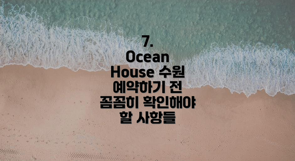 7.  Ocean House 수원 예약하기 전 꼼꼼히 확인해야 할 사항들