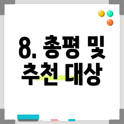 8. 총평 및 추천 대상