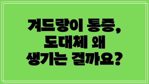 겨드랑이 통증, 도대체 왜 생기는 걸까요?