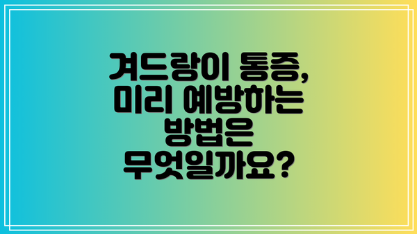겨드랑이 통증, 미리 예방하는 방법은 무엇일까요?