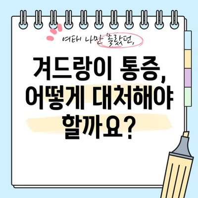 겨드랑이 통증, 어떻게 대처해야 할까요?