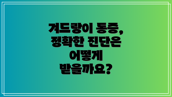 겨드랑이 통증, 정확한 진단은 어떻게 받을까요?