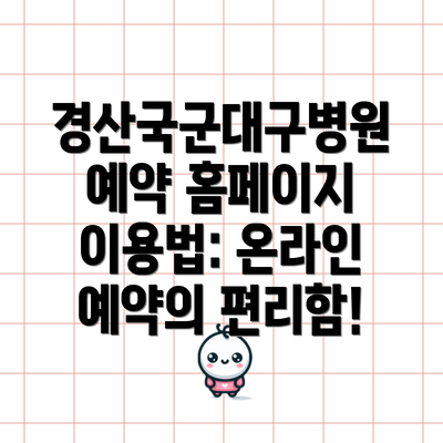 경산국군대구병원 예약 홈페이지 이용법: 온라인 예약의 편리함!