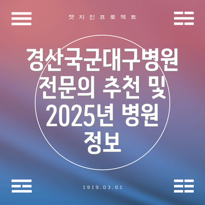 경산국군대구병원 전문의 추천 및 2025년 병원 정보