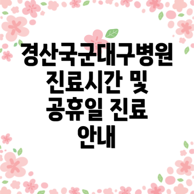 경산국군대구병원 진료시간 및 공휴일 진료 안내