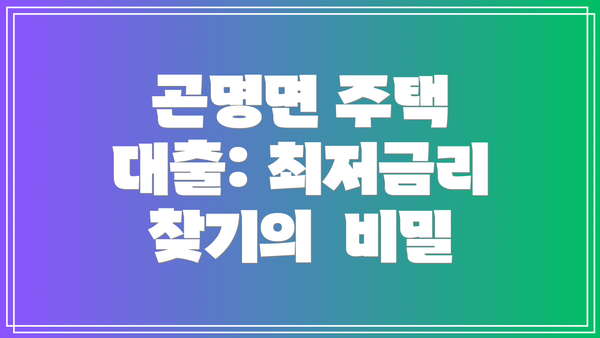 곤명면 주택 대출: 최저금리 찾기의  비밀