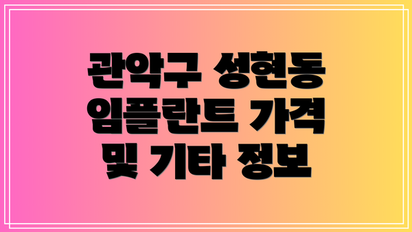 관악구 성현동 임플란트 가격 및 기타 정보