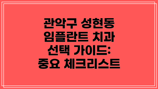 관악구 성현동 임플란트 치과 선택 가이드: 중요 체크리스트