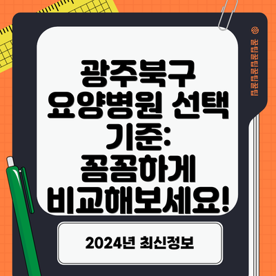 광주북구 요양병원 선택 기준: 꼼꼼하게 비교해보세요!
