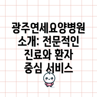 광주연세요양병원 소개: 전문적인 진료와 환자 중심 서비스