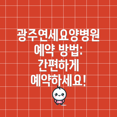 광주연세요양병원 예약 방법: 간편하게 예약하세요!