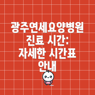 광주연세요양병원 진료 시간: 자세한 시간표 안내