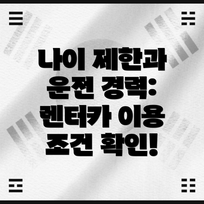 나이 제한과 운전 경력: 렌터카 이용 조건 확인!