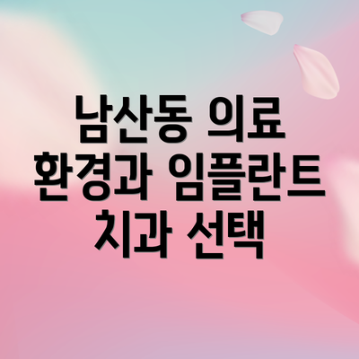 남산동 의료 환경과 임플란트 치과 선택