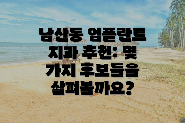 남산동 임플란트 치과 추천: 몇 가지 후보들을 살펴볼까요?