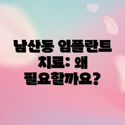 남산동 임플란트 치료: 왜 필요할까요?