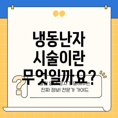냉동난자 시술이란 무엇일까요?