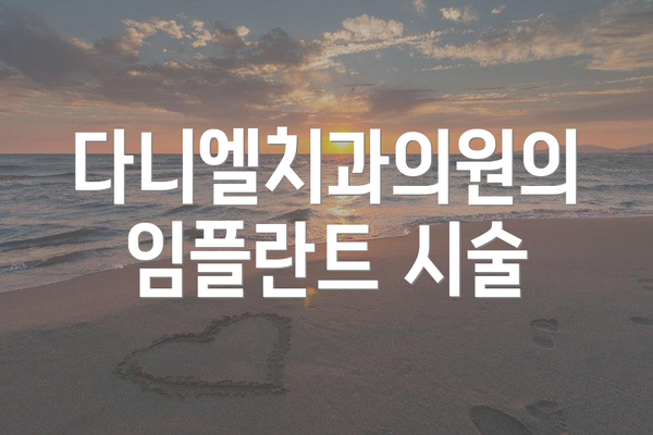 다니엘치과의원의 임플란트 시술