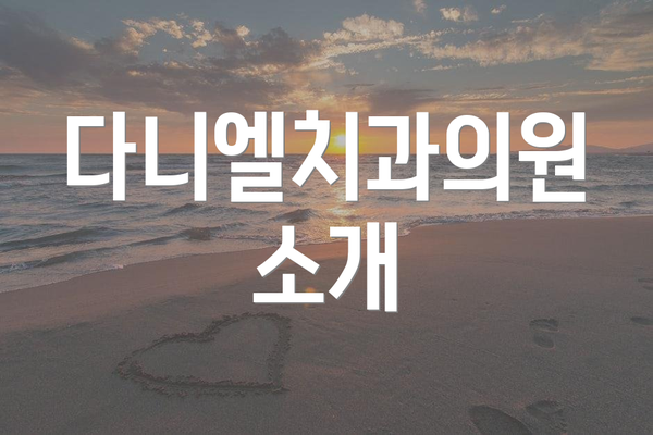 다니엘치과의원 소개