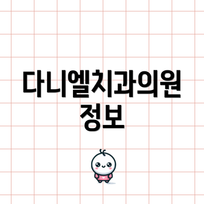 다니엘치과의원 정보