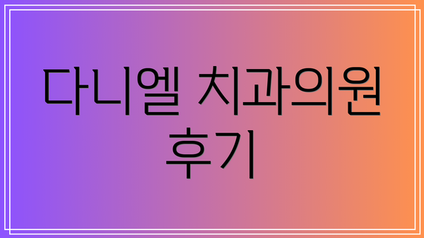 다니엘 치과의원 후기