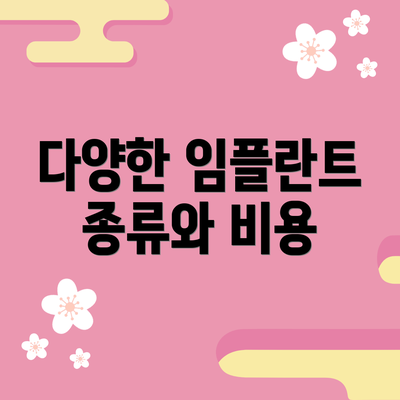 다양한 임플란트 종류와 비용