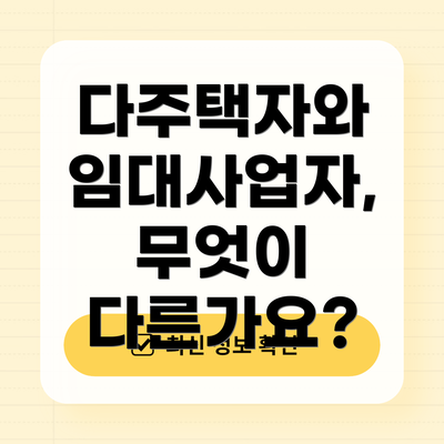 다주택자와 임대사업자, 무엇이 다른가요?