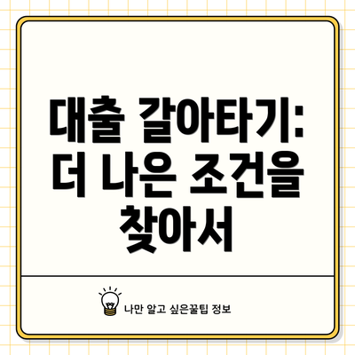 대출 갈아타기: 더 나은 조건을 찾아서