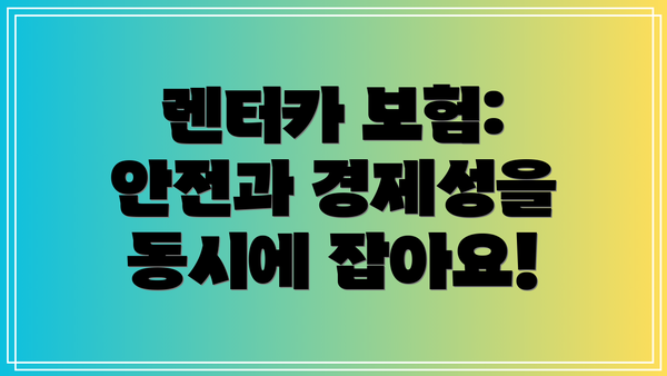 렌터카 보험: 안전과 경제성을 동시에 잡아요!