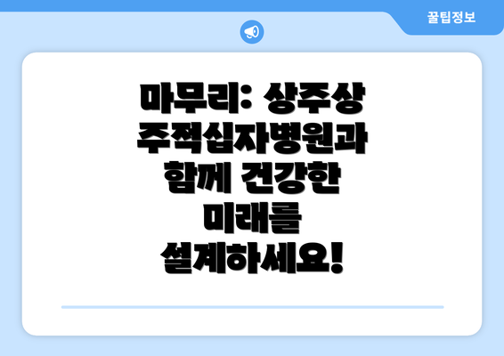 마무리: 상주상주적십자병원과 함께 건강한 미래를 설계하세요!