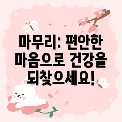 마무리: 편안한 마음으로 건강을 되찾으세요!
