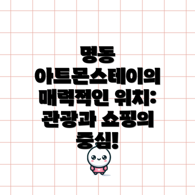 명동 아트몬스테이의 매력적인 위치: 관광과 쇼핑의 중심!