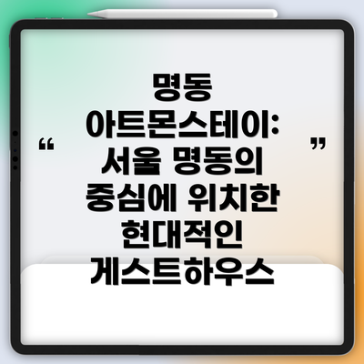 명동 아트몬스테이: 서울 명동의 중심에 위치한 현대적인 게스트하우스