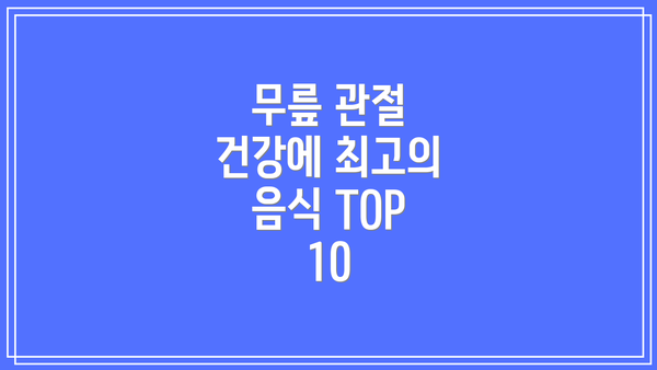 무릎 관절 건강에 최고의 음식 TOP 10
