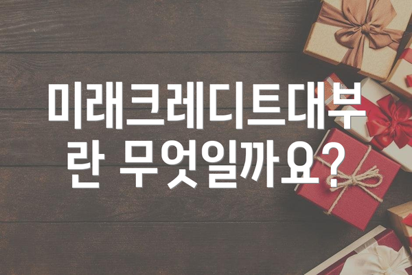 미래크레디트대부란 무엇일까요?