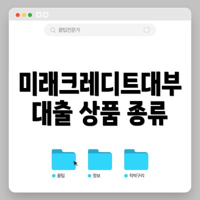 미래크레디트대부 대출 상품 종류