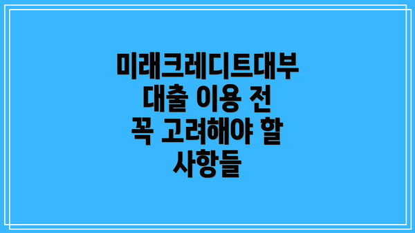 미래크레디트대부 대출 이용 전 꼭 고려해야 할 사항들