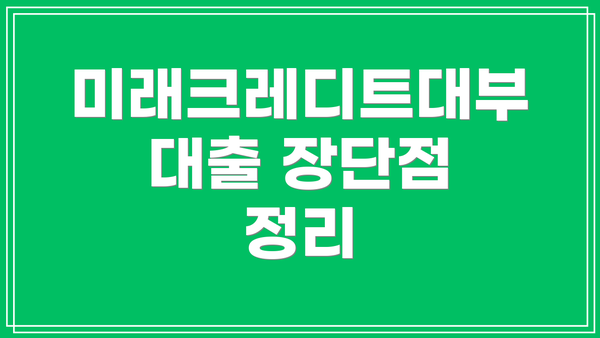 미래크레디트대부 대출 장단점 정리