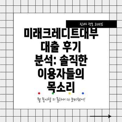 미래크레디트대부 대출 후기 분석: 솔직한 이용자들의 목소리