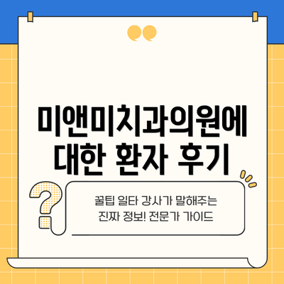 미앤미치과의원에 대한 환자 후기