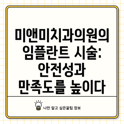 미앤미치과의원의 임플란트 시술: 안전성과 만족도를 높이다