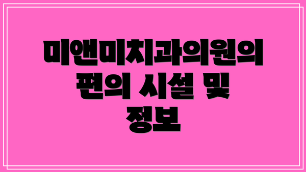 미앤미치과의원의 편의 시설 및 정보