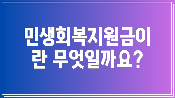 민생회복지원금이란 무엇일까요?