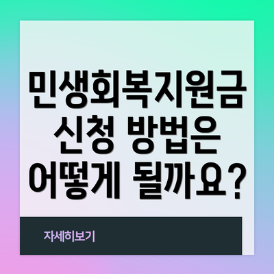 민생회복지원금 신청 방법은 어떻게 될까요?