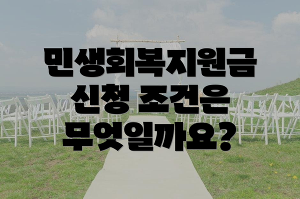 민생회복지원금 신청 조건은 무엇일까요?