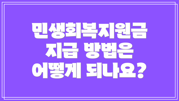 민생회복지원금 지급 방법은 어떻게 되나요?