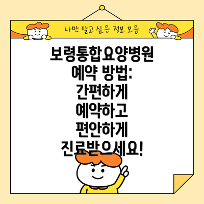 보령통합요양병원 예약 방법: 간편하게 예약하고 편안하게 진료받으세요!