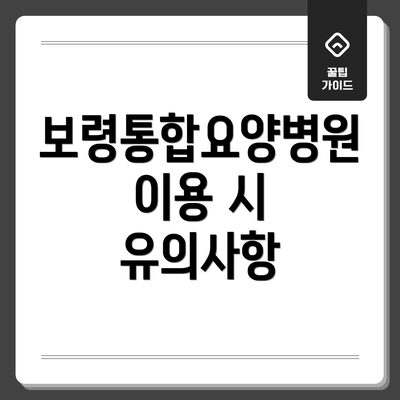 보령통합요양병원 이용 시 유의사항