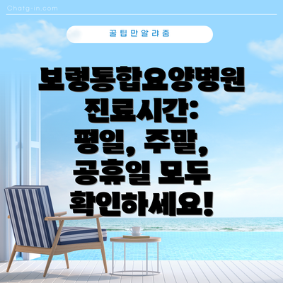 보령통합요양병원 진료시간: 평일, 주말, 공휴일 모두 확인하세요!