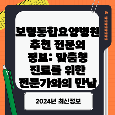 보령통합요양병원 추천 전문의 정보: 맞춤형 진료를 위한 전문가와의 만남